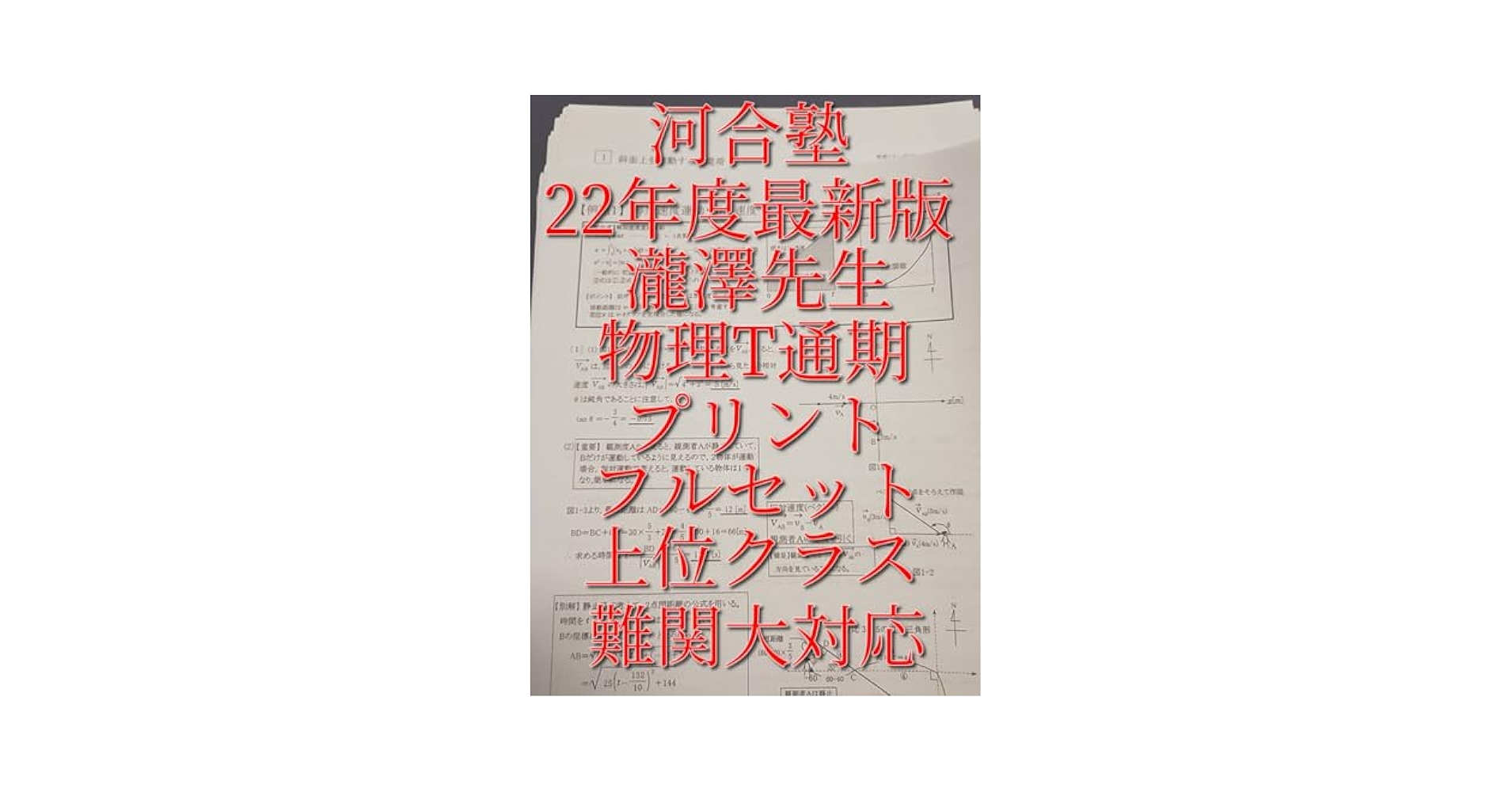 河合塾の瀧澤先生による22年最新版物理Tプリントフルセット　駿台　鉄緑会　トス員 Amazon.co.jp: 河合塾 瀧澤先生 22年度基礎完成 物理T プリント